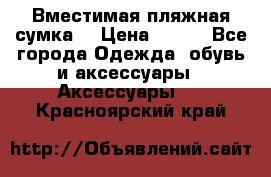 Вместимая пляжная сумка. › Цена ­ 200 - Все города Одежда, обувь и аксессуары » Аксессуары   . Красноярский край